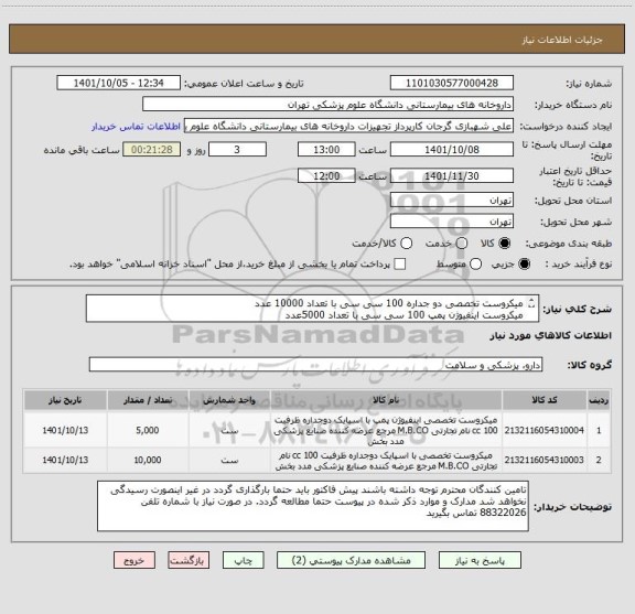 استعلام میکروست تخصصی دو جداره 100 سی سی با تعداد 10000 عدد
میکروست اینفیوژن پمپ 100 سی سی با تعداد 5000عدد
برند مددبخش مورد تایید است