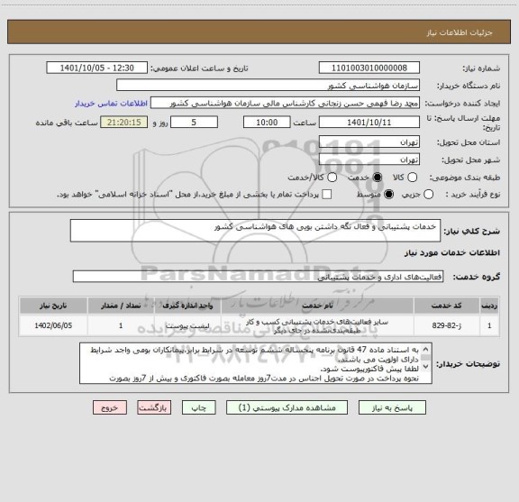 استعلام  خدمات پشتیبانی و فعال نگه داشتن بویی های هواشناسی کشور