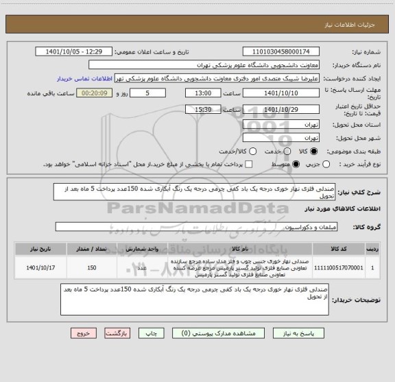 استعلام صندلی فلزی نهار خوری درجه یک باد کفی چرمی درجه یک رنگ آبکاری شده 150عدد پرداخت 5 ماه بعد از تحویل