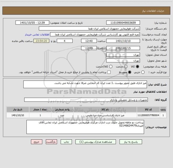 استعلام میز اداری طبق تصویر پیوست ،1 عدد ایران کد انتخابی صرفا جهت تشابه می باشد.