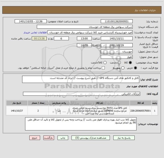 استعلام کابل و کانکتور های آنتن دستگاه GPS // طبق شرح پیوست // ایران کد مشابه است