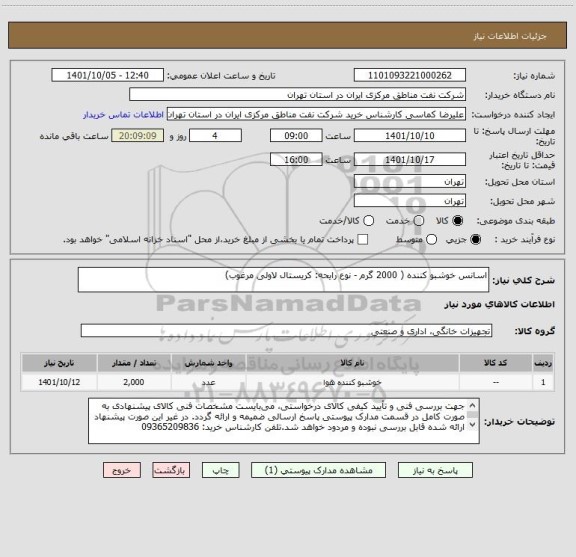استعلام اسانس خوشبو کننده ( 2000 گرم - نوع رایحه: کریستال لاولی مرغوب)
