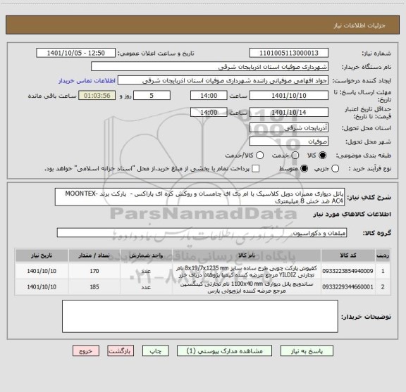 استعلام پانل دیواری ممبران دوبل کلاسیک با ام دی اف چامسان و روکش کره ای پاراکس -  پارکت برند MOONTEX-AC4 ضد خش 8 میلیمتری