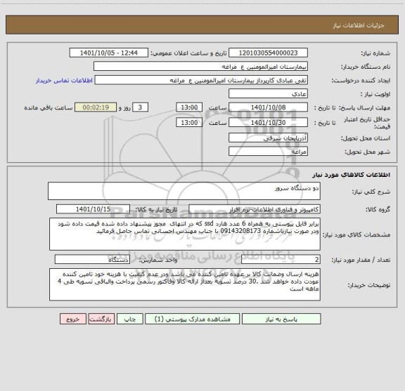 استعلام دو دستگاه سرور
