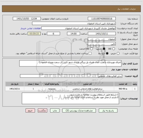 استعلام اجرای نورپردازی و نصب المان هنری پل زیرگذر ورودی شهر نایین (از سمت ورودی اصفهان)