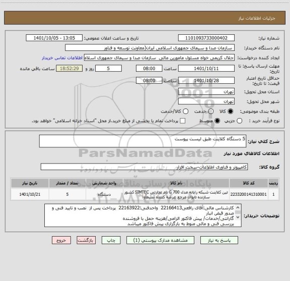 استعلام 5 دستگاه کلاینت طبق لیست پیوست