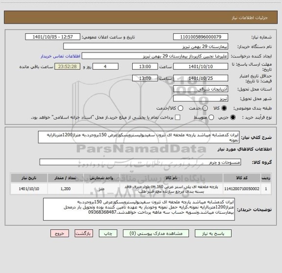 استعلام ایران کدمشابه میباشد پارچه ملحفه ای تترون سفیدپولیسترویسکوزعرض 150بروجرد.به متراژ1200مترباارایه نمونه