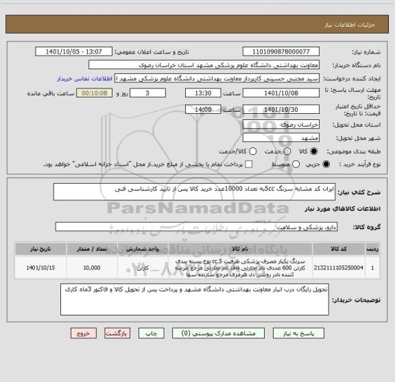استعلام ایران کد مشابه سرنگ 5ccبه تعداد 10000عدد خرید کالا پس از تایید کارشناسی فنی