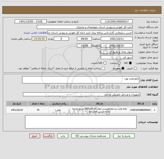 استعلام تابلو وایت بورد
