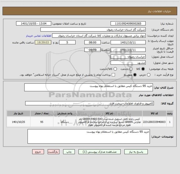 استعلام خرید 95 دستگاه کیس مطابق با استعلام بهاء پیوست