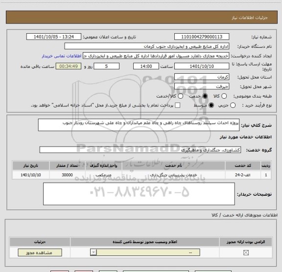 استعلام پروژه احداث سیلبند روستاهای چاه راهی و چاه علم میانداران و چاه علی شهرستان رودبار جنوب