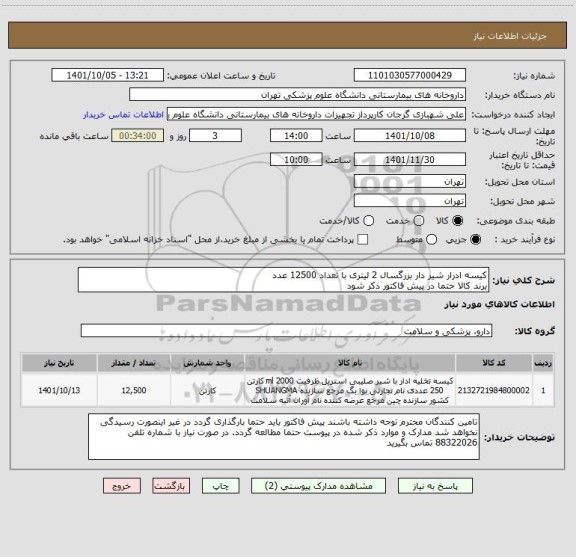 استعلام کیسه ادرار شیر دار بزرگسال 2 لیتری با تعداد 12500 عدد
برند کالا حتما در پیش فاکتور ذکر شود