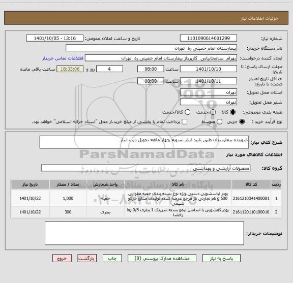 استعلام شوینده بیمارستان طبق تایید انبار تسویه چهار ماهه تحویل درب انبار