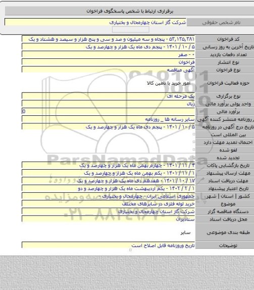 مناقصه, خرید لوله فلزی در سایزهای مختلف