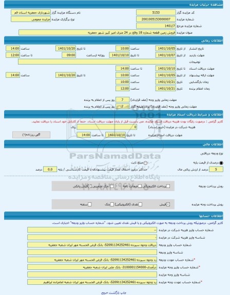 مزایده ، فروش زمین قطعه شماره 18 واقع در 24 متری امیر کبیر شهر جعفریه -مزایده زمین  - استان قم