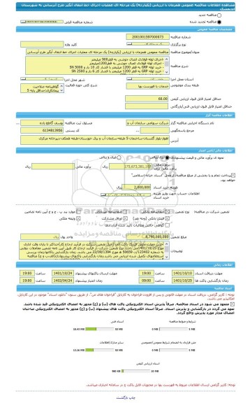 مناقصه، مناقصه عمومی همزمان با ارزیابی (یکپارچه) یک مرحله ای عملیات اجرای خط انتقال آبگیر طرح آبرسانی به شهرستان اندیمشک