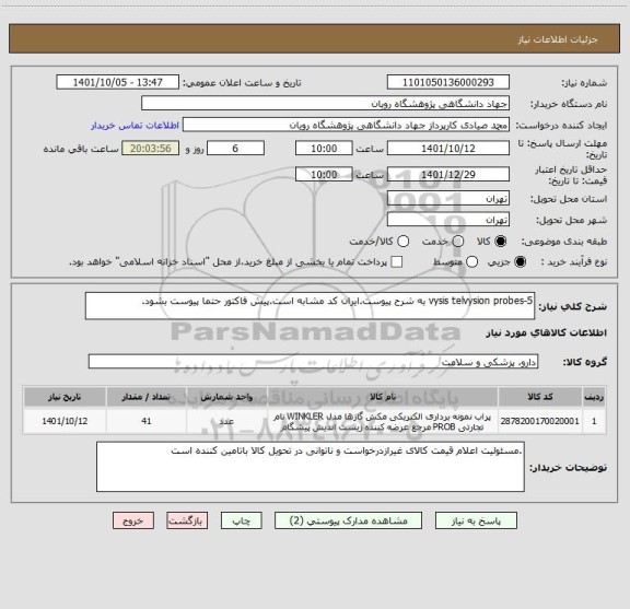 استعلام vysis telvysion probes-5 به شرح پیوست.ایران کد مشابه است.پیش فاکتور حتما پیوست بشود.