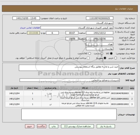 استعلام خرید شن و ماسه مطابق برگه استعلام پیوستی