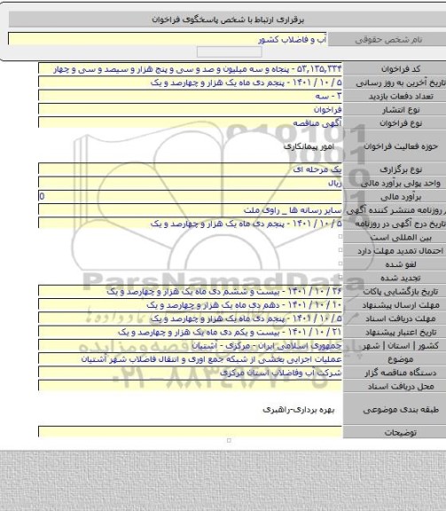 مناقصه, عملیات اجرایی بخشی از شبکه جمع اوری و انتقال فاضلاب شهر آشتیان