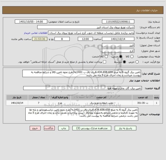 استعلام تامین برق گروه 6 به مبلغ 6،434،658،659ریال باف ب 1401به7طرح نحوه تامین کالا و شرایط مناقصه به پیوست میباشد و زمان اجرای طرح 5 ماه می باشد