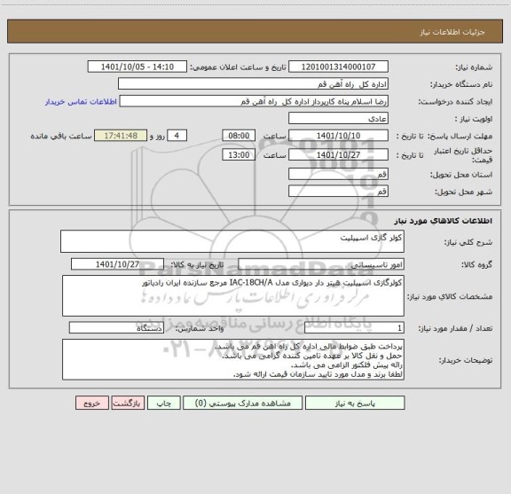 استعلام کولر گازی اسپیلیت