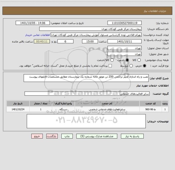 استعلام نصب و راه اندازی چیلر تراکمی 250 تن موتور خانه شماره یک بیمارستان مطابق مشخصات فایلهای پیوست