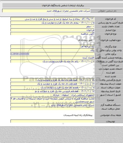 مناقصه, تجدید مناقصه همراه با ارزیابی کیفی یکپارچه خرید و اجرای شبکه اب و فاضلاب فاز ۴ شهر جدیدمجلسی