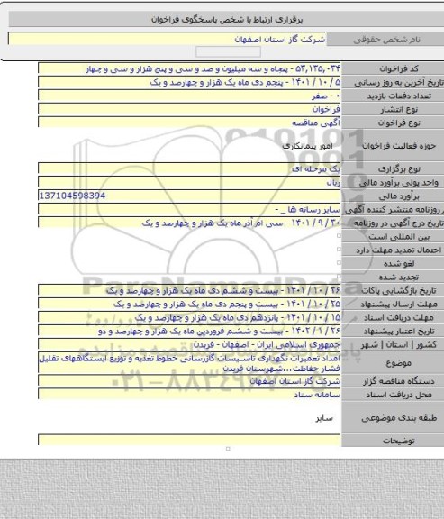 مناقصه, امداد تعمیرات نگهداری تاسیسات گازرسانی خطوط تغذیه و توزیع ایستگاههای تقلیل فشار حفاظت...شهرستان فریدن