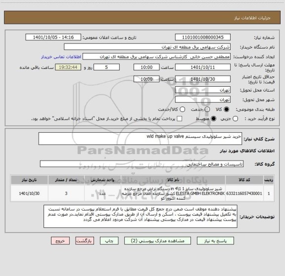 استعلام خرید شیر سلونوئیدی سیستم wld make up valve