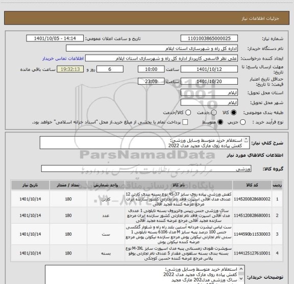 استعلام استعلام خرید متوسط وسایل ورزشی:
کفش پیاده روی مارک مجید مدل 2022
ساک ورزشی مدل202 مارک مجید
تیشرت مدل182 مارک مجید
هودی و سیوشرت مارک مجید
