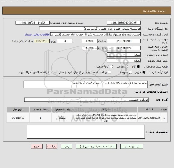 استعلام ایران کد مشابه میباشد کالا طبق لیست پیوست قیمت گذاری شود