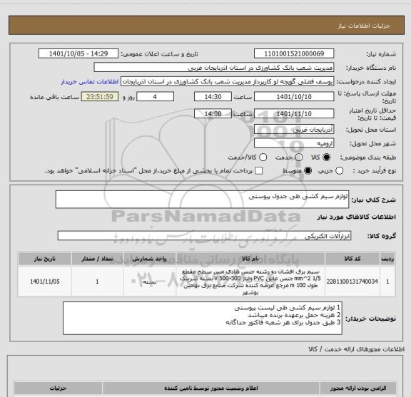 استعلام لوازم سیم کشی طی جدول پیوستی