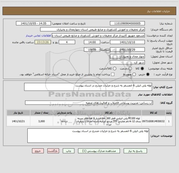 استعلام لوله پلی اتیلن 6 اتمسفر به شرح و جزئیات مندرج در اسناد پیوست