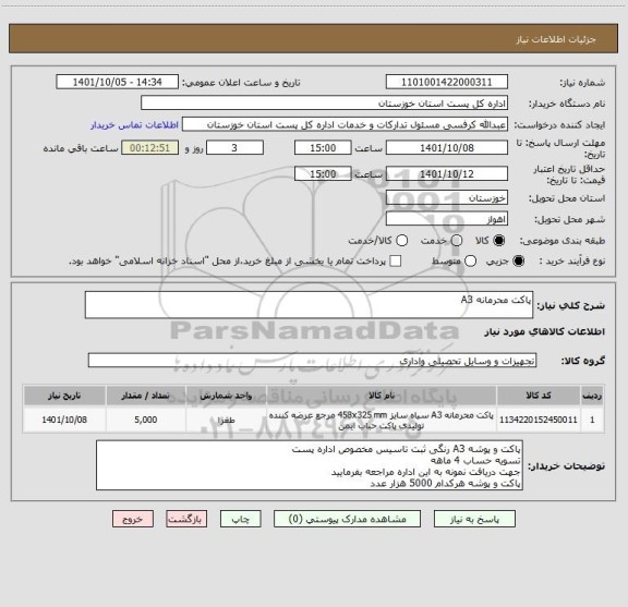 استعلام پاکت محرمانه A3