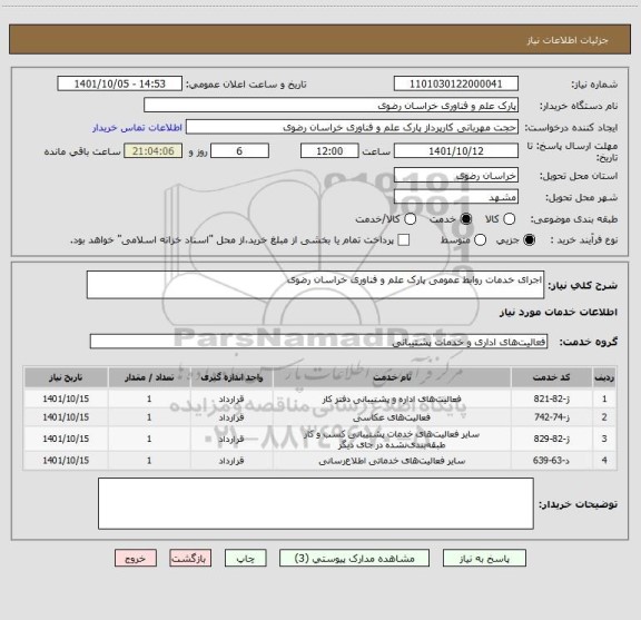 استعلام اجرای خدمات روابط عمومی پارک علم و فناوری خراسان رضوی