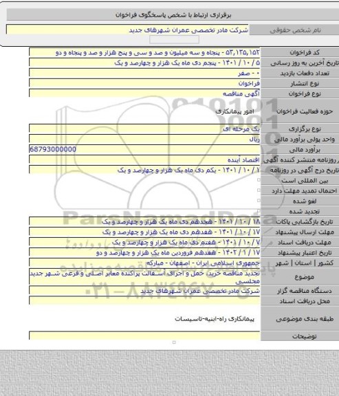 مناقصه, تجدید مناقصه خرید، حمل و اجرای آسفالت پراکنده معابر اصلی و فرعی شهر جدید مجلسی