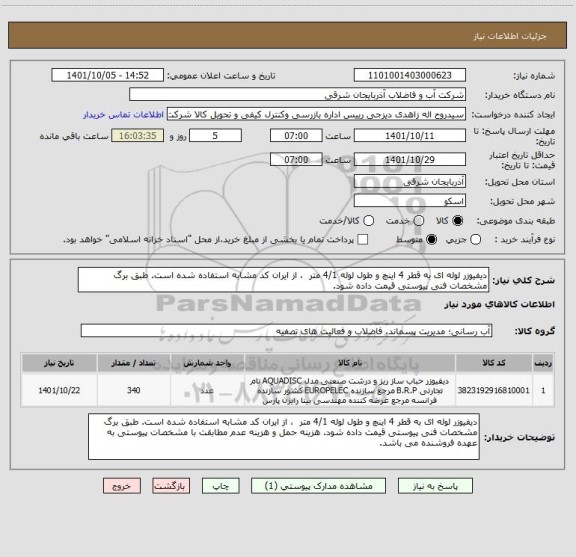 استعلام دیفیوزر لوله ای به قطر 4 اینچ و طول لوله 4/1 متر  ، از ایران کد مشابه استفاده شده است. طبق برگ مشخصات فنی پیوستی قیمت داده شود.