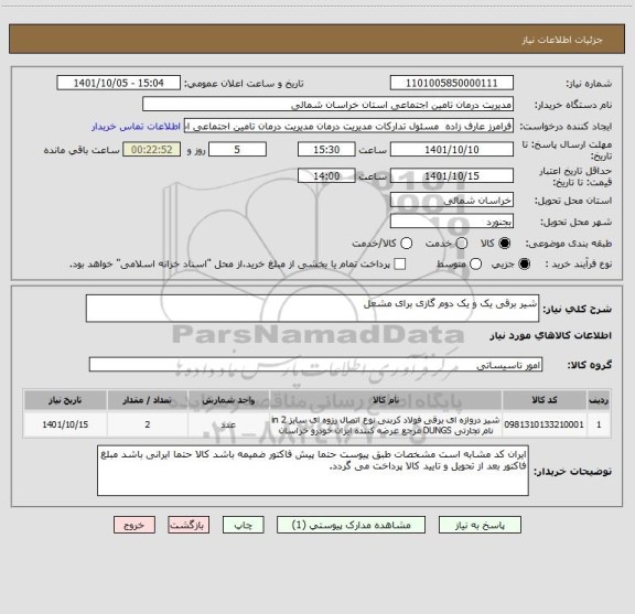 استعلام شیر برقی یک و یک دوم گازی برای مشعل