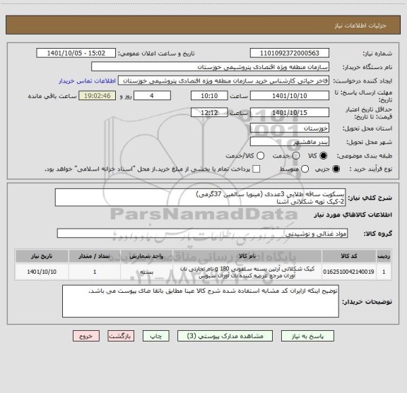 استعلام بسکویت ساقه طلایی 3عددی (مینویا سالمین 37گرمی)
2-کیک توپه شکلاتی آشنا