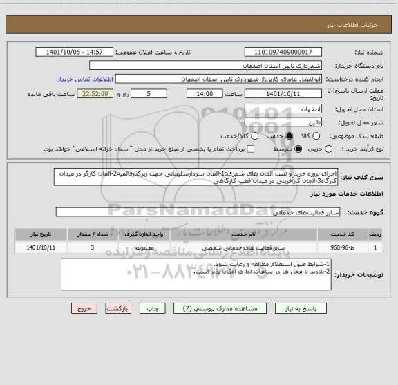 استعلام اجرای پروژه خرید و نصب المان های شهری:1-المان سردارسلیمانی جهت زیرگذرقائمیه2-المان کارگر در میدان کارگاه3-المان کارآفرینی در میدان قطب کارگاهی