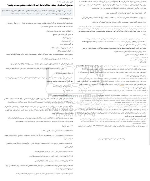 مناقصه ساماندهی اسناد و مدارک فیزیکی امورهای تولیدی مجتمع مس 