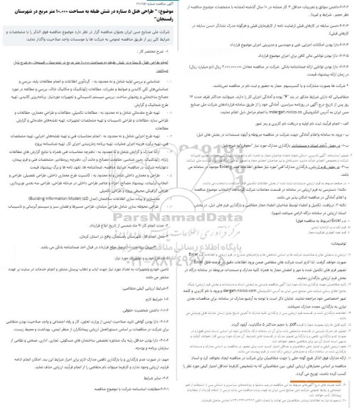 مناقصه طراحی هتل 5 ستاره در شش طبقه
