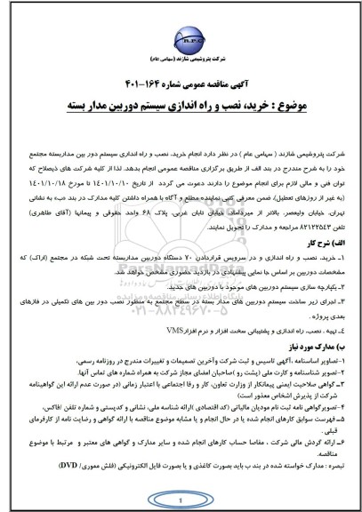 مناقصه خرید،نصب و راه اندازی سیستم دوربین مداربسته