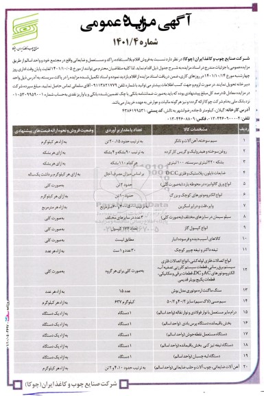 مزایده فروش اقلام بلااستفاده، راکد و مستعمل و ضایعاتی