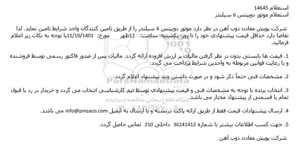 استعلام موتور دوییتس 6 سیلندر