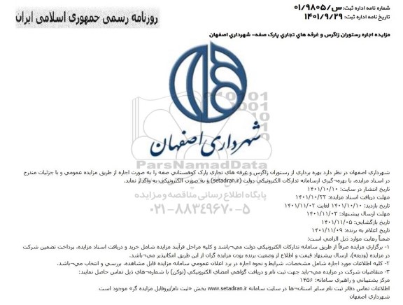 مزایده بهره برداری از رستوران زاگرس و غرفه های تجاری پارک کوهستانی