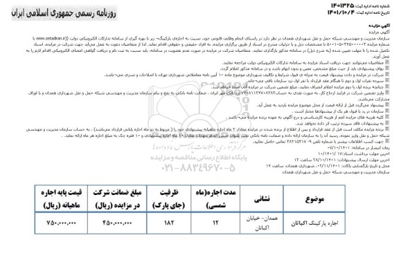 مزایده واگذاری اجاره پارکینگ اکباتان با ظرفیت 182 جای پارک