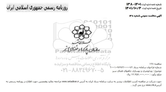 مناقصه ویدومتری و بهسازی چاههای فضای سبز 