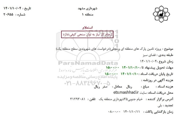 مناقصه پروژه تامین پارک های منطقه ای و محلی