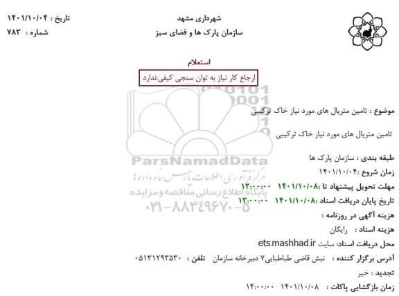 استعلام تامین متریال های مورد نیاز خاک ترکیبی